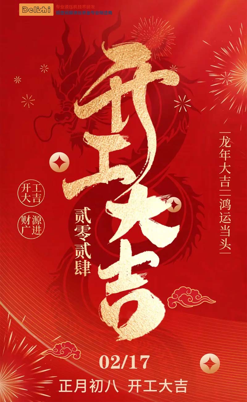 得力仕液壓機(jī)2024龍年開(kāi)工大吉