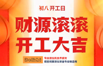 得力仕液壓機(jī)2024龍年開(kāi)工大吉