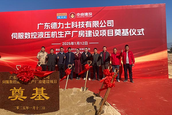 廣東德力士科技有限公司新工廠奠基儀式：邁向繁榮新征程