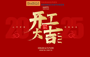 2025開(kāi)工大吉，揚(yáng)帆起航新篇章！