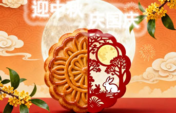 《月滿金秋時(shí) 禮贊華誕日》