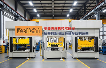 精密液壓機(jī)，為高端制造賦能